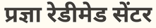 Pragya Ready Made Center - Home